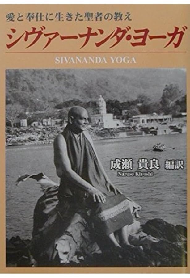 プラーナヤーマの科学 ―シバナンダが伝えるヨーガ呼吸法のすべて